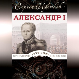 Александр I