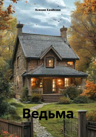 Ведьма