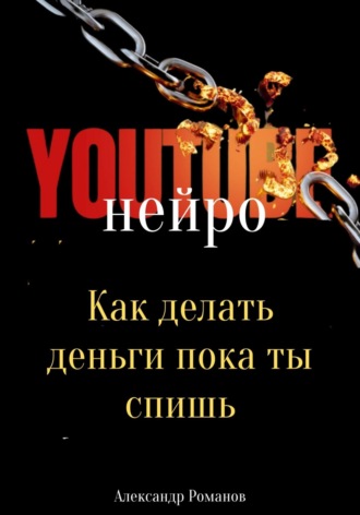 Нейро YouTube: Как делать деньги, пока ты спишь