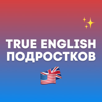 True English Подростков: американский слэнг, который вам точно пригодится