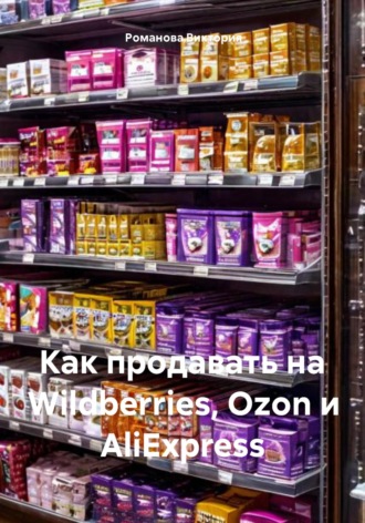 Как продавать на Wildberries, Ozon и AliExpress