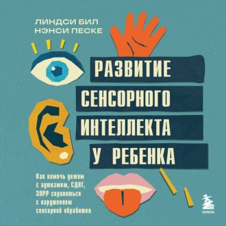 Развитие сенсорного интеллекта у ребенка. Как помочь детям с аутизмом, СДВГ, ЗПРР справиться с нарушением сенсорной обработки