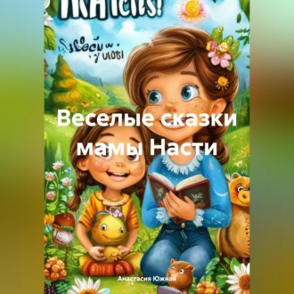 Веселые сказки мамы Насти