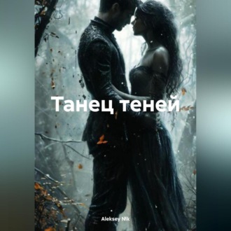 Танец теней