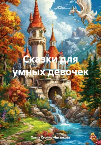 Сказки для умных девочек