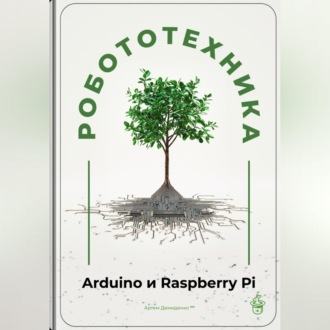 Робототехника для начинающих: Arduino и Raspberry Pi