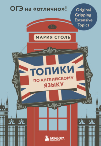 Топики по английскому языку. ОГЭ на «отлично»!