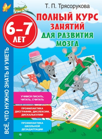 Полный курс занятий для развития мозга, 6-7 лет