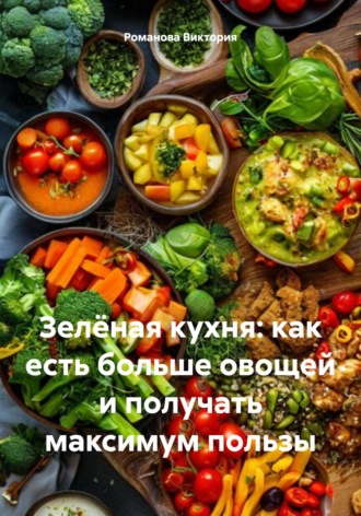 Зелёная кухня: как есть больше овощей и получать максимум пользы