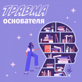 Травма основателя