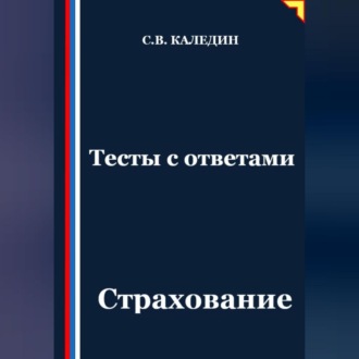 Тесты с ответами. Страхование