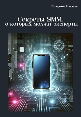 Секреты SMM, о которых молчат эксперты