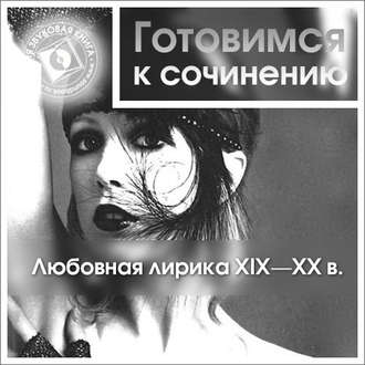 Любовная лирика XIX-XX вв.