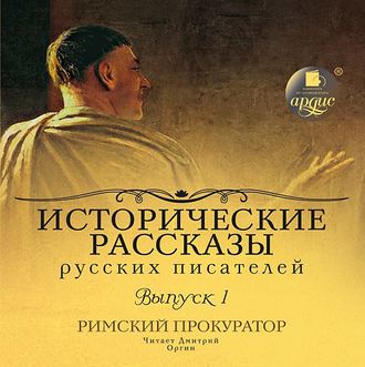 Выпуск 1. Римский прокуратор (сборник)