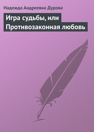 Игра судьбы, или Противозаконная любовь