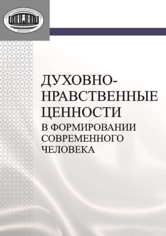 Духовно-нравственные ценности в формировании современного человека