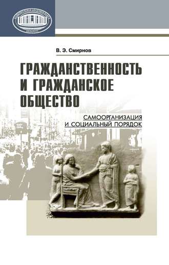 Гражданственность и гражданское общество. Самоорганизация и социальный порядок