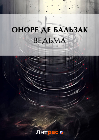 Ведьма (сборник)