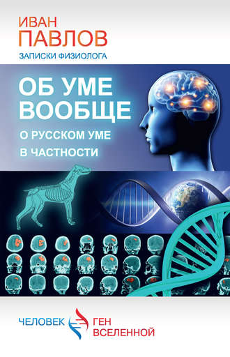 Об уме вообще, о русском уме в частности. Записки физиолога