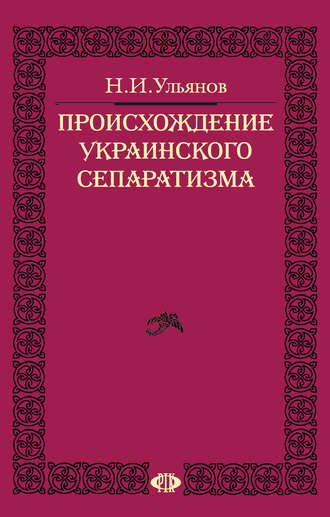 Происхождение украинского сепаратизма