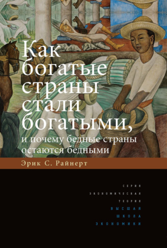 Как богатые страны стали богатыми, и почему бедные страны остаются бедными