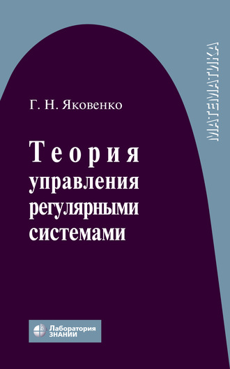 Теория управления регулярными системами