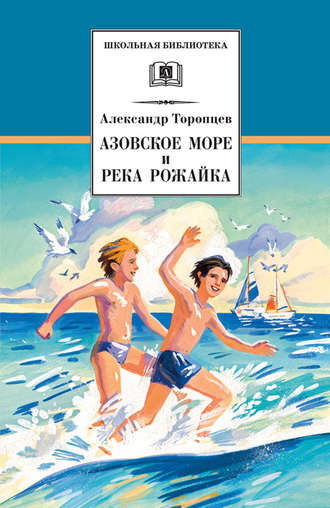 Азовское море и река Рожайка (сборник)