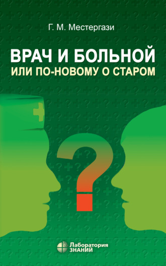 Врач и больной, или По-новому о старом