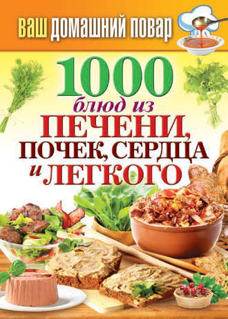 1000 блюд из печени, почек, сердца и легкого