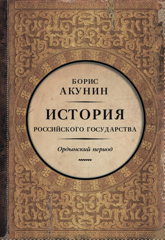 Часть Азии. История Российского государства. Ордынский период