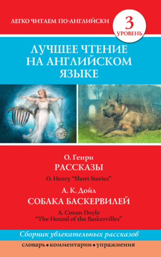 Рассказы \/ Short Stories. Собака Баскервилей \/ The Hound of the Baskervilles