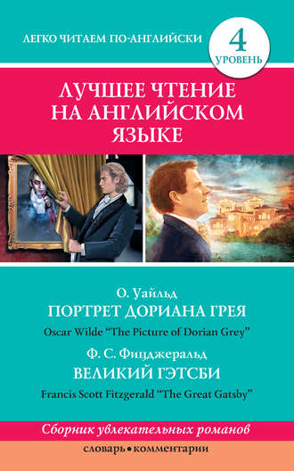 Портрет Дориана Грея \/ The Picture of Dorian Grey. Великий Гэтсби \/ The Great Gatsby