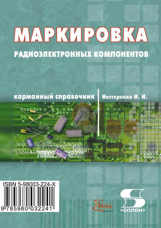 Маркировка радиоэлектронных компонентов. Карманный справочник