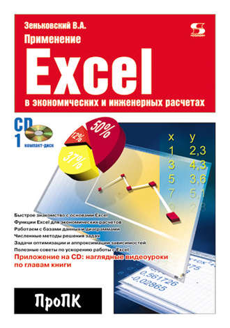 Применение Excel в экономических и инженерных расчетах