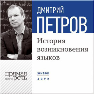 Лекция «История возникновения языков»