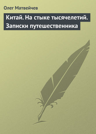 Китай. На стыке тысячелетий. Записки путешественника