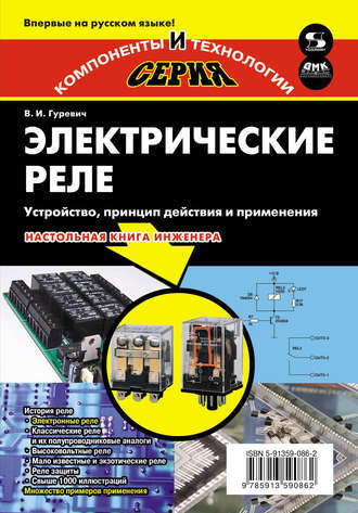 Электрические реле. Устройство, принцип действия и применения