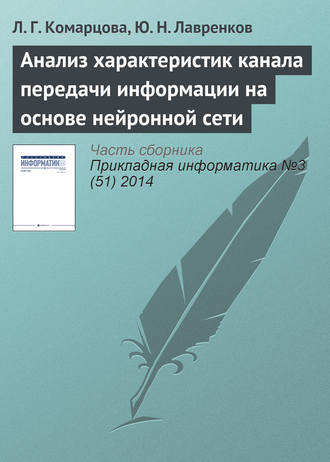 Анализ характеристик канала передачи информации на основе нейронной сети