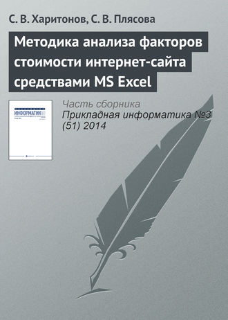 Методика анализа факторов стоимости интернет-сайта средствами MS Excel