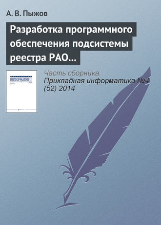 Разработка программного обеспечения подсистемы реестра РАО и кадастра приповерхностных хранилищ в системе СГУК РВ и РАО