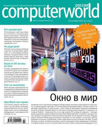 Журнал Computerworld Россия №23\/2014