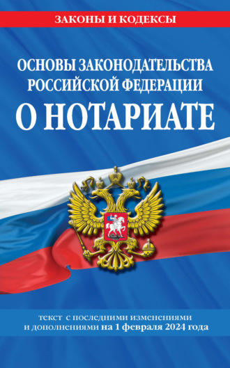 Основы законодательства Российской Федерации о нотариате. Текст с последними изменениями и дополнениями на 1 октября 2022 года