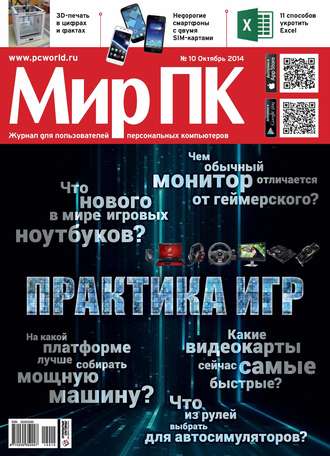 Журнал «Мир ПК» №10\/2014