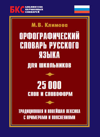 Орфографический словарь русского языка для школьников. 25 000 слов и словоформ