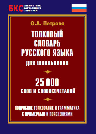 Толковый словарь русского языка для школьников. 25 000 слов и словосочетаний