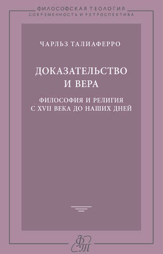 Доказательство и вера. Философия и религия с XVII века до наших дней