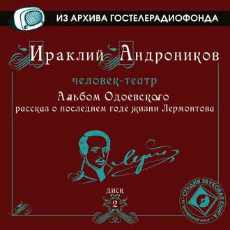 Альбом Одоевского (рассказ о последнем годе жизни Лермонтова)