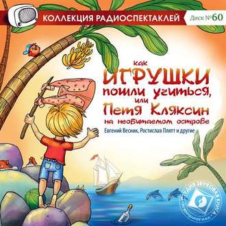 Как игрушки пошли учиться, или Петя Кляксин на необитаемом острове (спектакль)