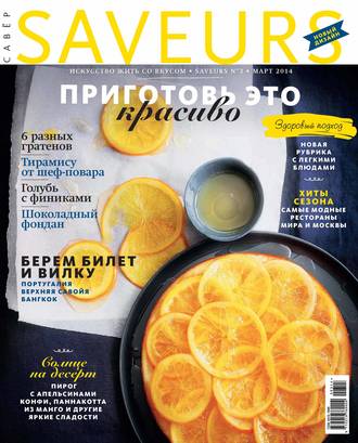 Журнал Saveurs №03\/2014