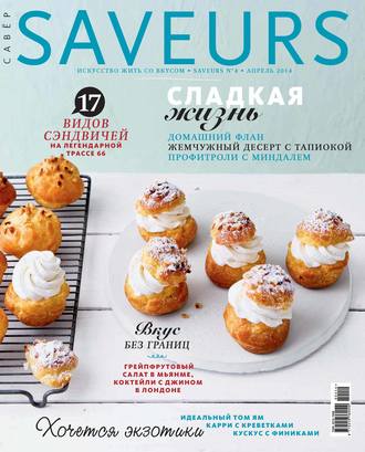 Журнал Saveurs №04\/2014